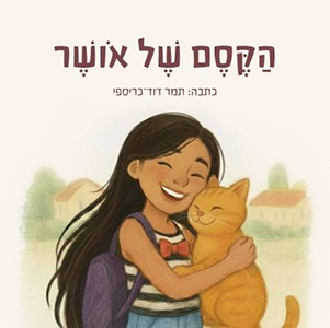 הקסם של אושר