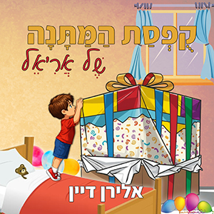 קופסת המתנה של אריאל