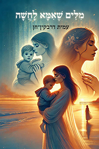 מילים שאימא לחשה